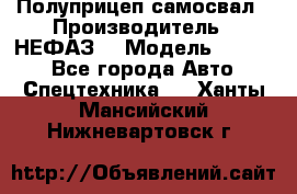 Полуприцеп-самосвал › Производитель ­ НЕФАЗ  › Модель ­ 9 509 - Все города Авто » Спецтехника   . Ханты-Мансийский,Нижневартовск г.